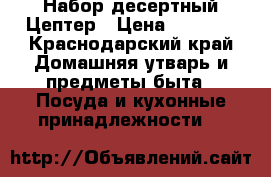 Набор десертный Цептер › Цена ­ 1 800 - Краснодарский край Домашняя утварь и предметы быта » Посуда и кухонные принадлежности   